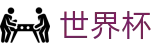 2026世界杯竞猜专区-开启博弈新章